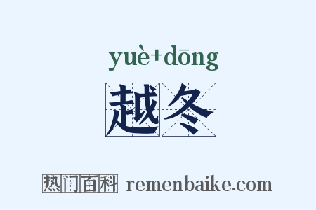 越冬是什么意思的图片